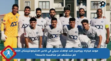 موعد مباراة بيراميدز ضد أوكلاند سيتي في كأس الإنتركونتيننتال 2025.. كم ستشهد من منافسة حاسمة؟